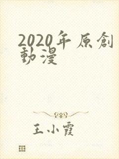 2020年原创动漫