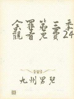 余罪第三季在线观看免费24集封面