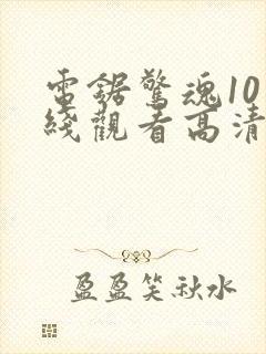 电锯惊魂10在线观看高清封面