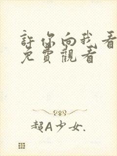 许你向我看短剧免费观看