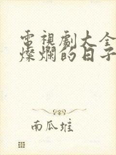 电视剧大全生逢灿烂的日子