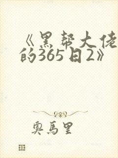 《黑帮大佬和我的365日2》