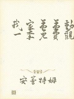 我家弟弟动漫第一季免费观看全集高清