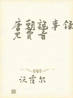 唐朝诡事录西行免费看