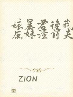 嫁暴君后我手撕庶妹渣前夫短剧