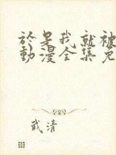 于是我就被叔叔动漫全集免费观看完整版封面