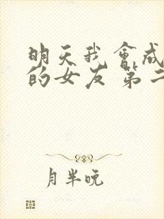 明天我会成为谁的女友 第二季