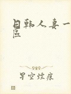 日韩人妻一二三区