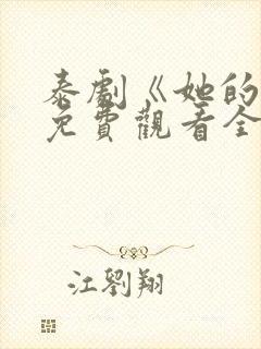 泰剧《她的爱》免费观看全集高清