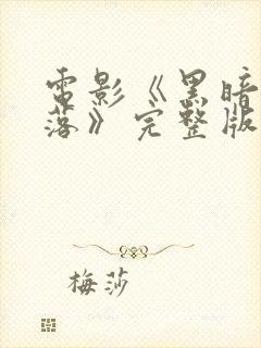 电影《黑暗中堕落》完整版在线观看封面