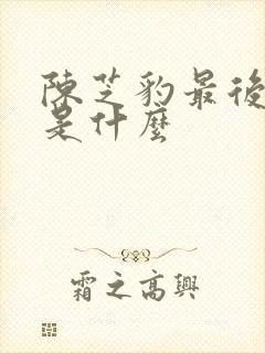 陈芝豹最后结局是什么