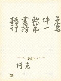 听书软件免费排行榜第一名