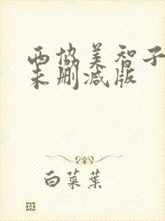 西协美智子三级未删减版