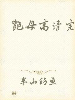 艳母高清完整版