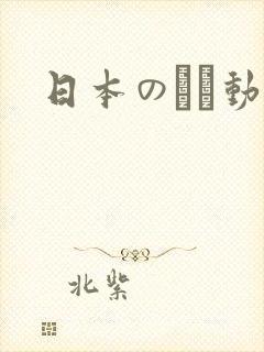 日本のエロ动画