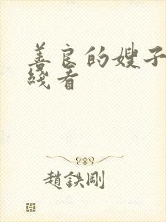 善良的嫂子5在线看