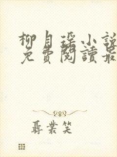 柳月瑶小说全文免费阅读最新章节