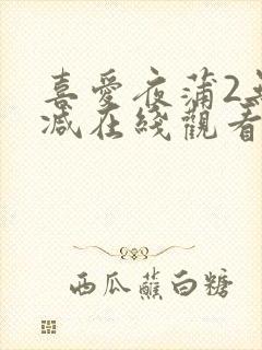 喜爱夜蒲2无删减在线观看
