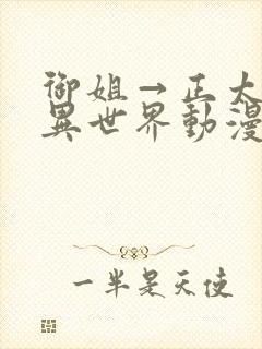 御姐→正太御姐异世界动漫免费观看