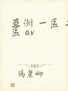 亚洲 一区 二区 av
