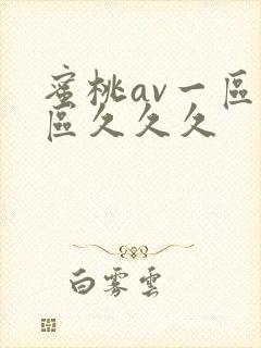 蜜桃av一区二区久久久