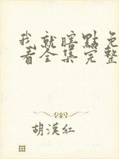 我就瞎点免费观看全集完整版