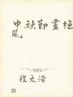 中秋节画绝美古风封面