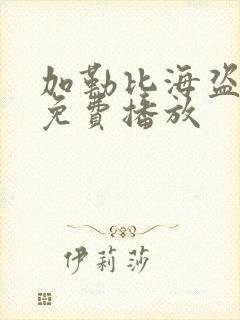 加勒比海盗在线免费播放