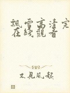 飘雪高清完整版在线观看