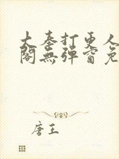 大奉打更人笔趣阁无弹窗免费阅读封面