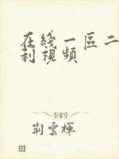 在线一区二区福利视频封面