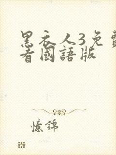 黑衣人3免费观看国语版