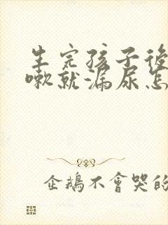 生完孩子后一咳嗽就漏尿怎么回事