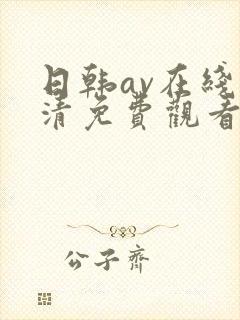 日韩av在线高清免费观看封面