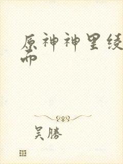 原神神里绫华封面