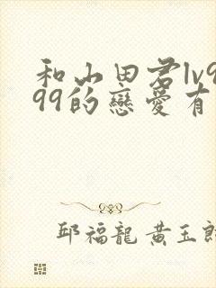 和山田君lv999的恋爱有第二季吗封面