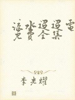 流水迢迢电视剧免费全集封面