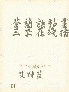 苍兰诀动画版第三季在线播放