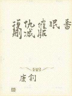 复仇催眠番剧未删减版