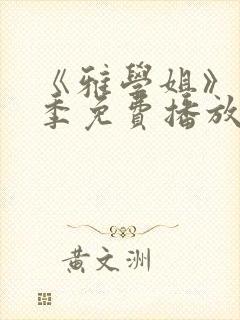 《雅学姐》第一季免费播放