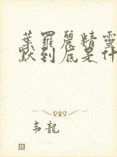 叶罗丽精灵梦王默到底是什么身份封面