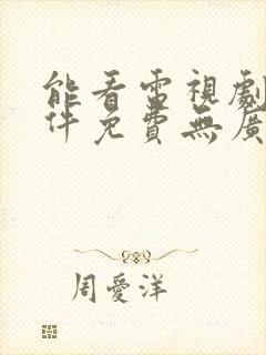 能看电视剧的软件免费无广告