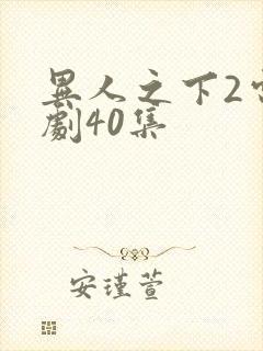 异人之下2电视剧40集