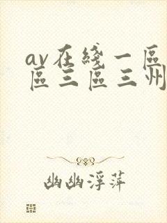av在线一区二区三区三州