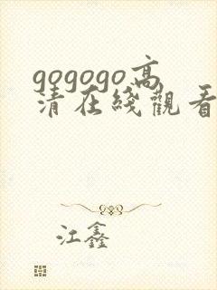 gogogo高清在线观看免费播放国语