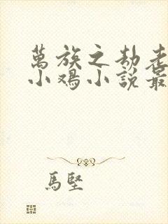 万族之劫老鹰吃小鸡小说最新章封面