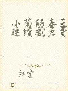 小菊的春天电视连续剧免费观看