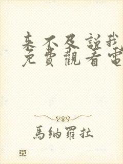 来不及说我爱你免费观看电视剧完整版