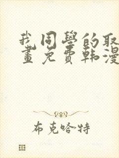 我同学的取向漫画免费韩漫