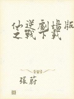 仙逆剧场版神临之战下载封面